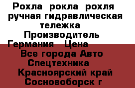 Рохла (рокла, рохля, ручная гидравлическая тележка) › Производитель ­ Германия › Цена ­ 5 000 - Все города Авто » Спецтехника   . Красноярский край,Сосновоборск г.